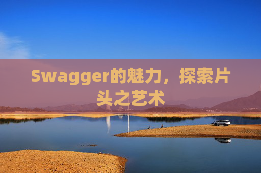 Swagger的魅力，探索片头之艺术