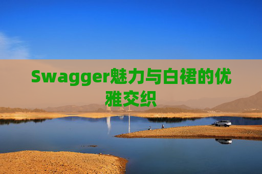 Swagger魅力与白裙的优雅交织