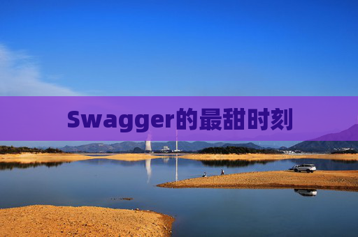 Swagger的最甜时刻