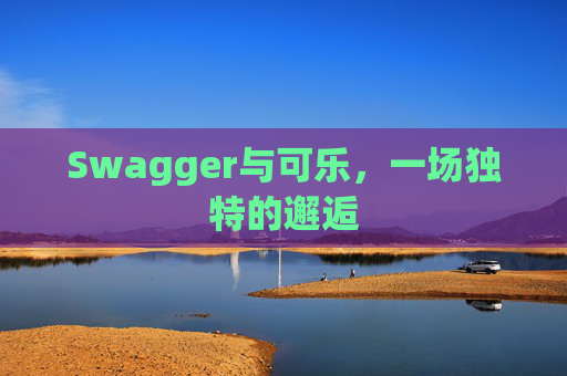 Swagger与可乐，一场独特的邂逅