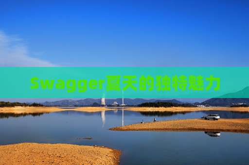 Swagger夏天的独特魅力