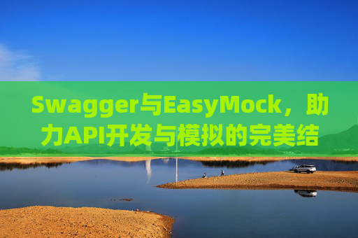 Swagger与EasyMock，助力API开发与模拟的完美结合