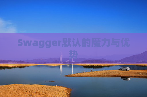 Swagger默认的魔力与优势