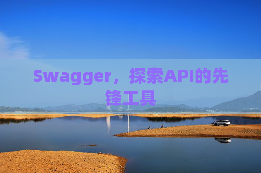 Swagger，探索API的先锋工具