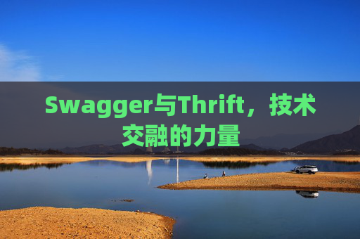 Swagger与Thrift，技术交融的力量