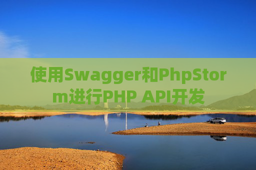 使用Swagger和PhpStorm进行PHP API开发