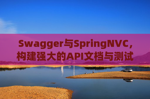 Swagger与SpringNVC，构建强大的API文档与测试工具组合