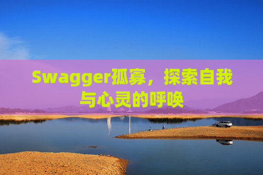 Swagger孤寡，探索自我与心灵的呼唤