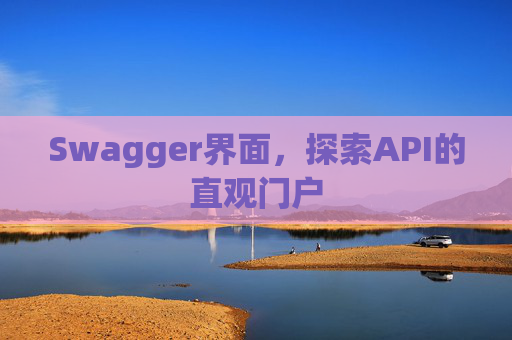 Swagger界面，探索API的直观门户