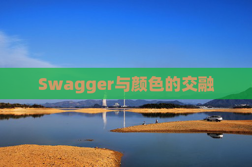 Swagger与颜色的交融