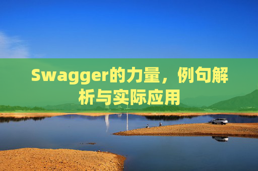Swagger的力量，例句解析与实际应用