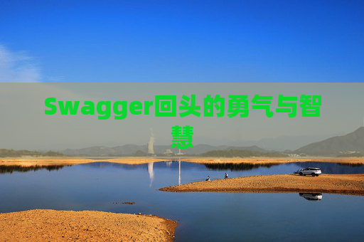 Swagger回头的勇气与智慧