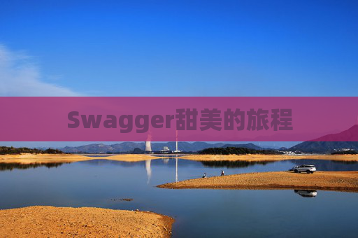 Swagger甜美的旅程