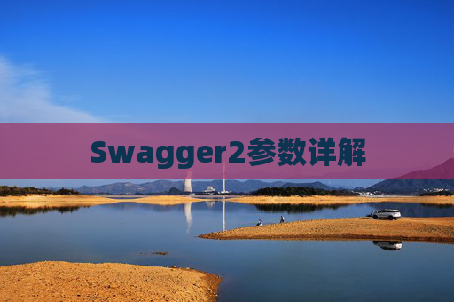Swagger2参数详解