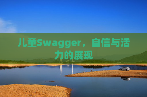 儿童Swagger，自信与活力的展现