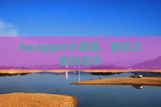 Swagger小潘潘，音乐之旅的启示