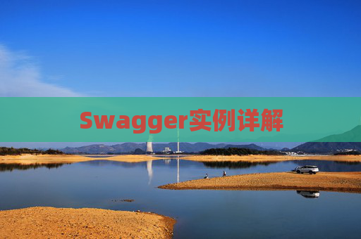 Swagger实例详解