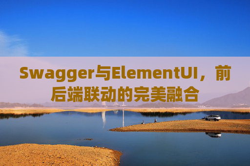 Swagger与ElementUI，前后端联动的完美融合