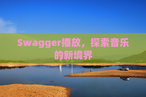 Swagger播放，探索音乐的新境界
