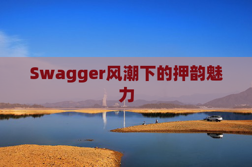 Swagger风潮下的押韵魅力