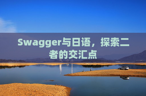 Swagger与日语，探索二者的交汇点