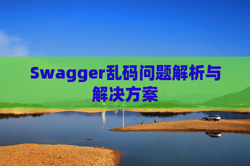 Swagger乱码问题解析与解决方案