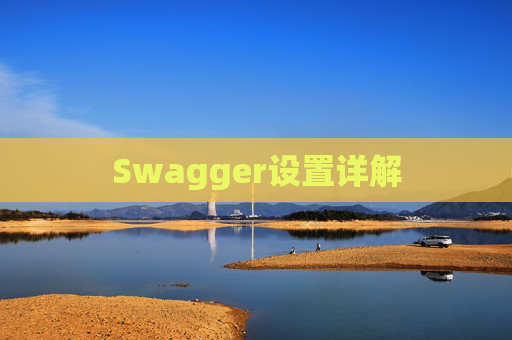 Swagger设置详解