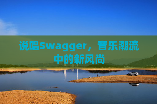 说唱Swagger，音乐潮流中的新风尚