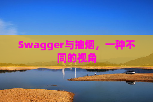 Swagger与抽烟，一种不同的视角