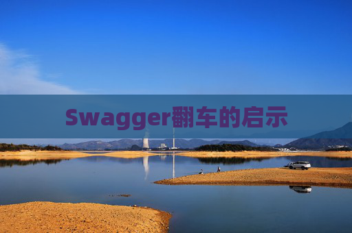 Swagger翻车的启示