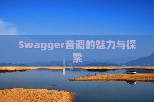 Swagger音调的魅力与探索