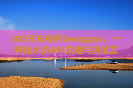 iOS开发中的Swagger，一种强大的API文档与测试工具