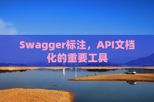 Swagger标注，API文档化的重要工具