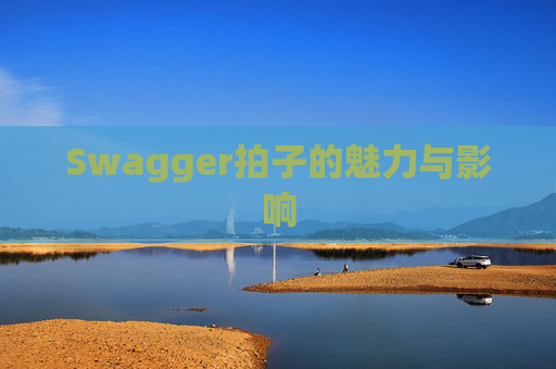 Swagger拍子的魅力与影响