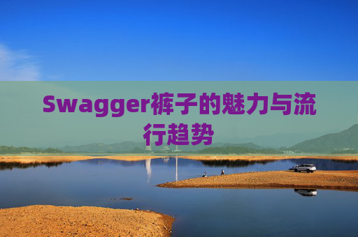 Swagger裤子的魅力与流行趋势