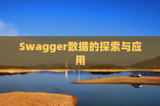 Swagger数据的探索与应用
