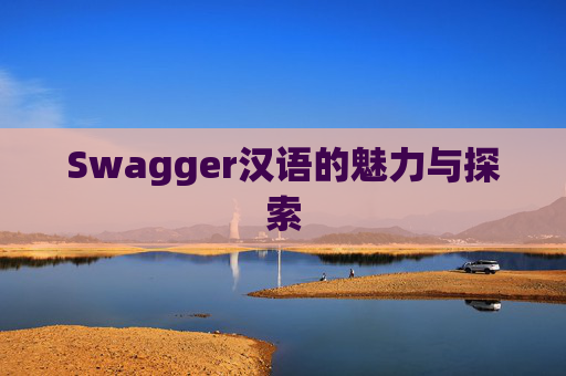 Swagger汉语的魅力与探索