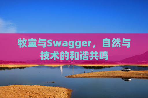 牧童与Swagger，自然与技术的和谐共鸣