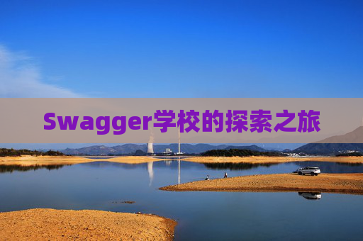 Swagger学校的探索之旅