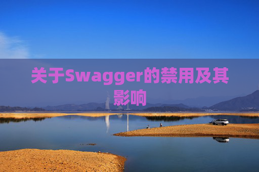 关于Swagger的禁用及其影响