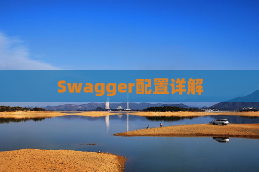 Swagger配置详解