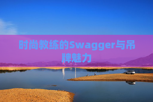 时尚教练的Swagger与吊牌魅力