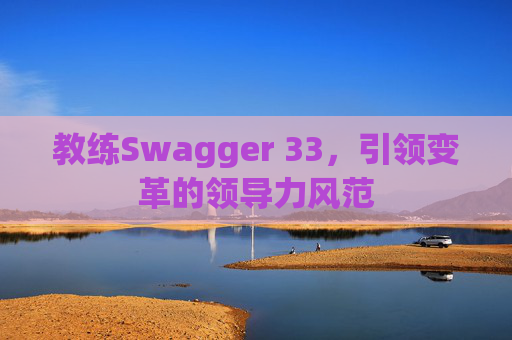 教练Swagger 33，引领变革的领导力风范