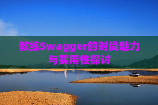 教练Swagger的时尚魅力与实用性探讨