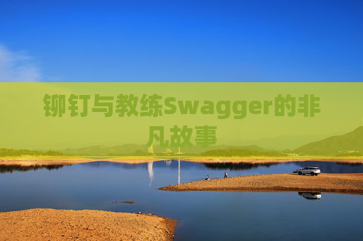铆钉与教练Swagger的非凡故事