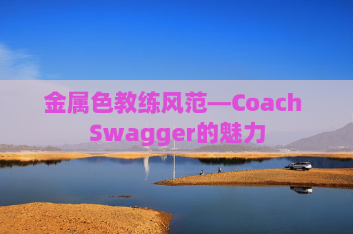 金属色教练风范—Coach Swagger的魅力