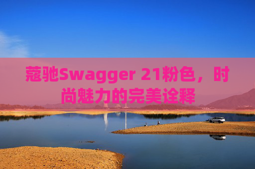 蔻驰Swagger 21粉色，时尚魅力的完美诠释