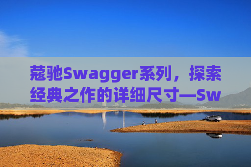 蔻驰Swagger系列，探索经典之作的详细尺寸—Swagger 20尺寸解析