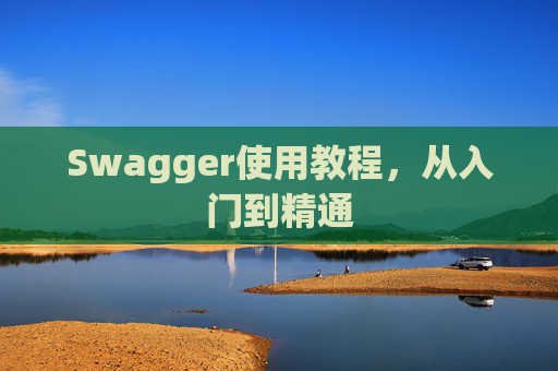 Swagger使用教程，从入门到精通