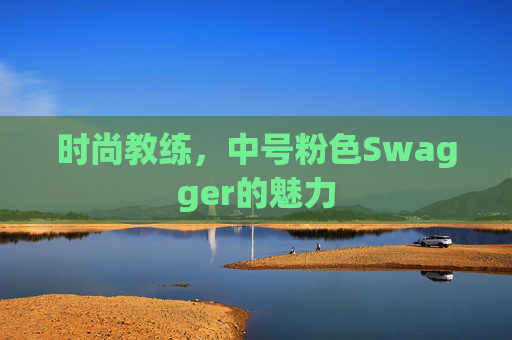 时尚教练，中号粉色Swagger的魅力